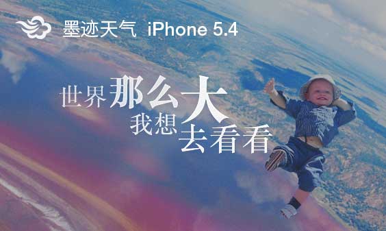 墨跡天氣 iphone 5.4 版正式發(fā)布！（6月1日）