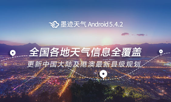 墨跡天氣 Android 5.4.2 版正式發(fā)布?。?月12日）