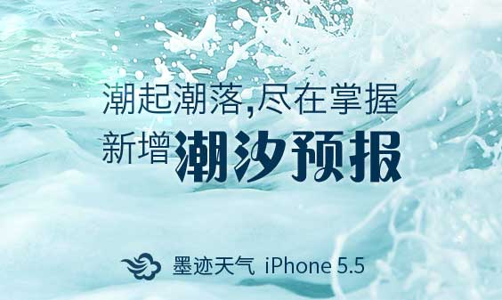 墨跡天氣 iphone 5.5 版正式發(fā)布?。?月19日）