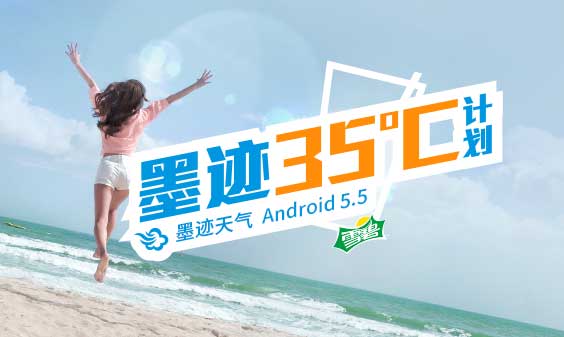 墨跡天氣 Android 5.5版正式發(fā)布?。?月26日）