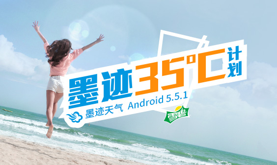 墨跡天氣 Android 5.5.1版正式發(fā)布?。?月3日）