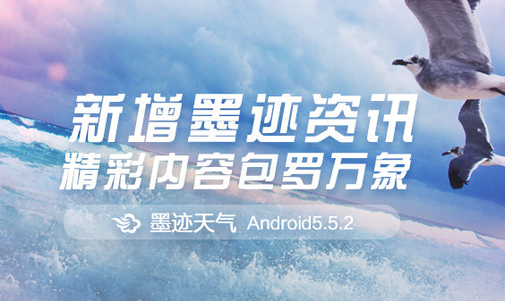 墨跡天氣 Android 5.5.2版正式發(fā)布！（7月10日）