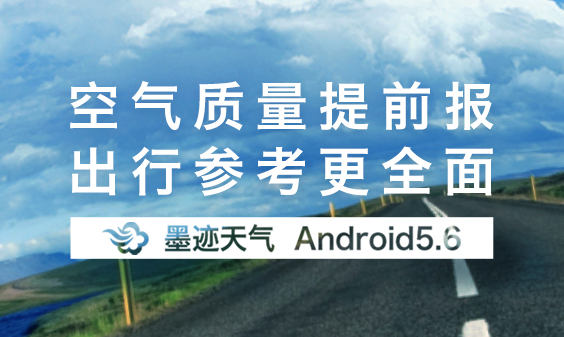 墨跡天氣 Android 5.6版正式發(fā)布?。?月31日）