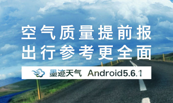 墨跡天氣 Android 5.6.1版正式發(fā)布?。?月7日）