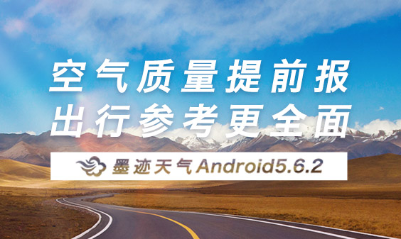 墨跡天氣 Android 5.6.2版正式發(fā)布?。?月14日）