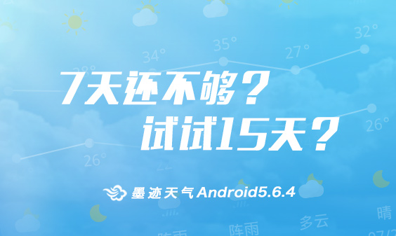 墨跡天氣 Android 5.6.4版正式發(fā)布?。?月28日）