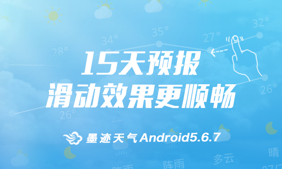 墨跡天氣 Android 5.6.7版正式發(fā)布?。?月18日）