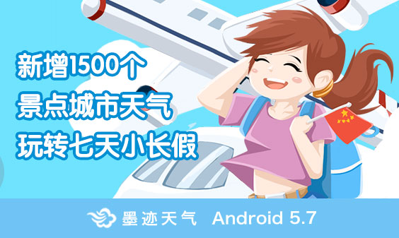 墨跡天氣 Android 5.7.0版正式發(fā)布?。?月25日）