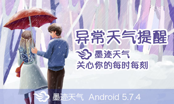 墨跡天氣 Android 5.7.4版正式發(fā)布?。?0月30日）