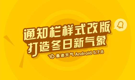 墨跡天氣 Android 5.7.8版正式發(fā)布?。?1月18日）