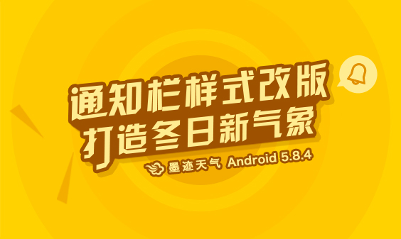 墨跡天氣 Android 5.8.4版正式發(fā)布?。?2月29日）