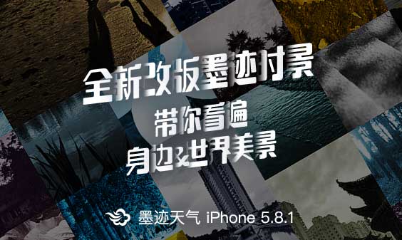 墨跡天氣iPhone5.8.1版本正式發(fā)布?。?月30日）