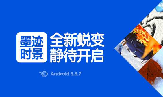 墨跡天氣 Android 5.8.7版正式發(fā)布?。?月19日）