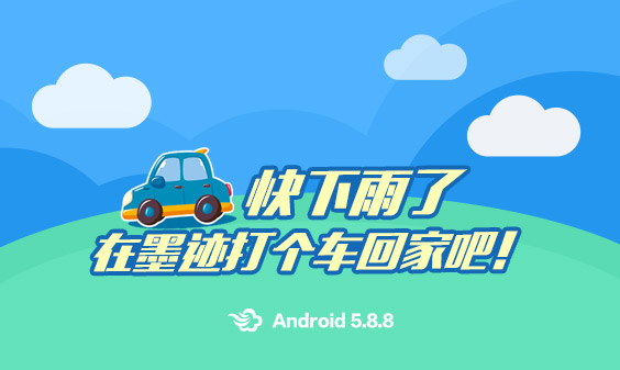 墨跡天氣 Android 5.8.8版正式發(fā)布?。?月4日）