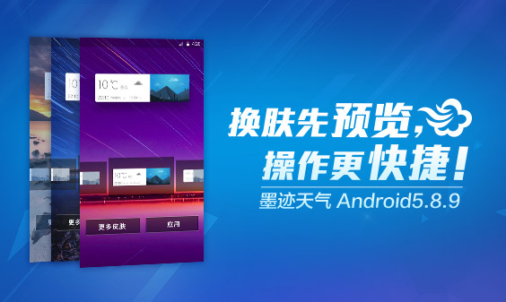 墨跡天氣 Android 5.8.9版正式發(fā)布！(3月18日)