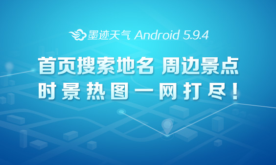 墨跡天氣 Android 5.9.4版正式發(fā)布！（4月29日）