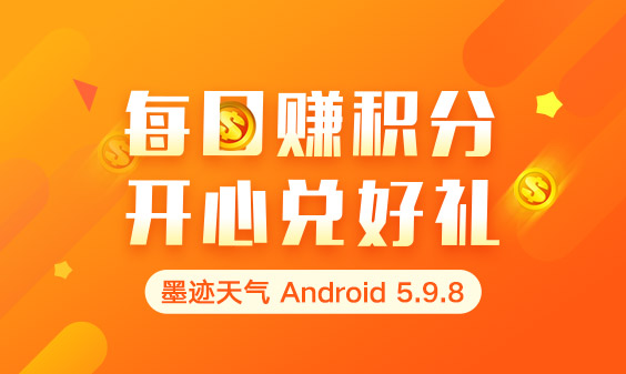 墨跡天氣 Android 5.9.8版正式發(fā)布！(5月27日)