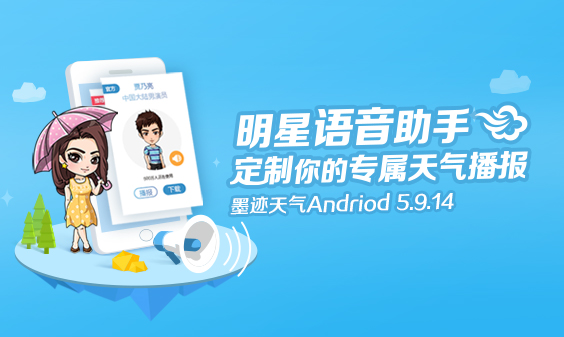 墨跡天氣 Android 5.9.14版正式發(fā)布！(7月1日)