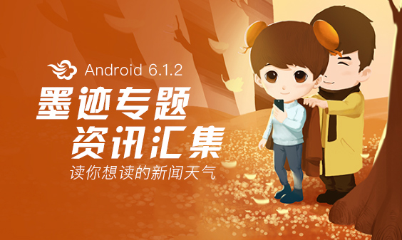 墨跡天氣 Android 6.1.2版正式發(fā)布！(11月4日)