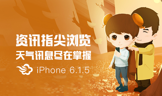 墨跡天氣iPhone6.1.5版本正式發(fā)布?。?1月9日）