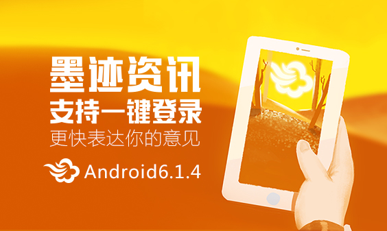 墨跡天氣 Android 6.1.4版正式發(fā)布！(11月18日)