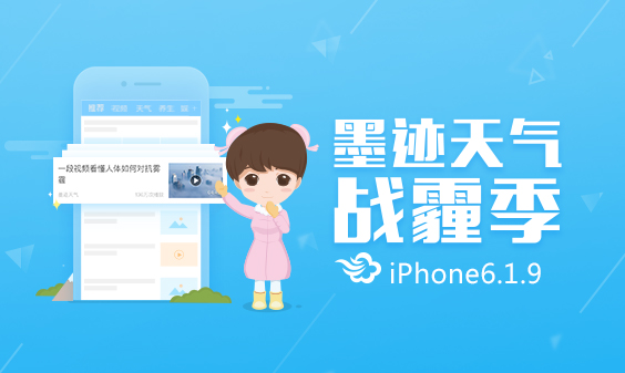 墨跡天氣iPhone6.1.9版本正式發(fā)布?。?2月8日）