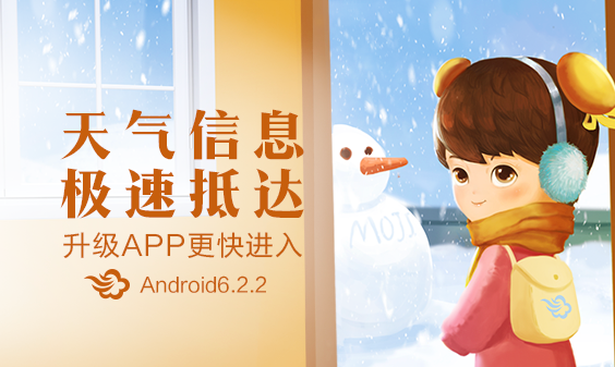 墨跡天氣 Android 6.2.2版正式發(fā)布！(1月13日)