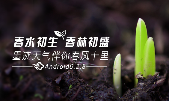 墨跡天氣 Android 6.2.8版正式發(fā)布！(3月17日)