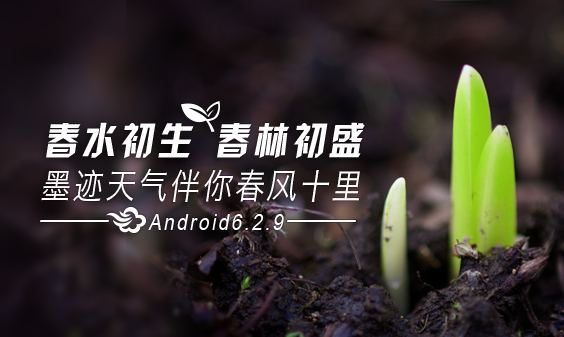 墨跡天氣 Android 6.2.9版正式發(fā)布！(3月20日)