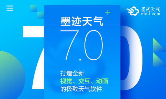 墨跡天氣 Android 7.0版正式發(fā)布！(5月19日)