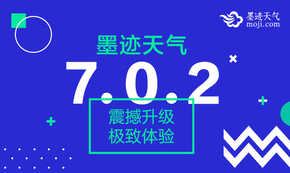 墨跡天氣 Android 7.0.2版正式發(fā)布！(6月16日)