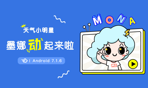 墨跡天氣 Android 7.1.6版正式發(fā)布！(9月29日)