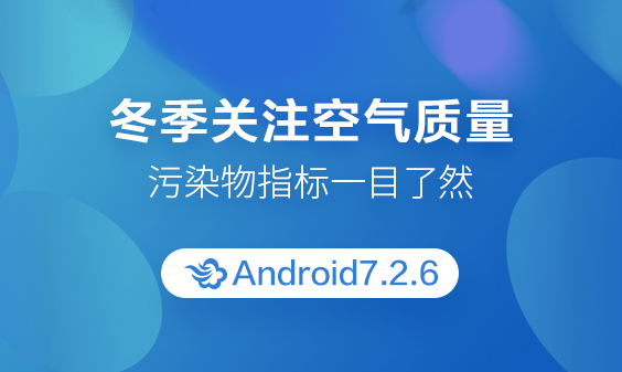 墨跡天氣 Android 7.2.6版正式發(fā)布！(12月15日)