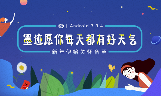 墨跡天氣 Android 7.3.4版正式發(fā)布！(3月5日)