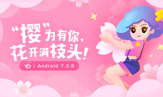 墨跡天氣 Android 7.3.8版正式發(fā)布！(3月30日)