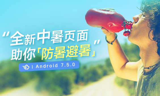 墨跡天氣 Android 7.5.0版正式發(fā)布！(6月22日）