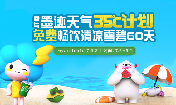 墨跡天氣 Android 7.5.2版正式發(fā)布！(7月6日)