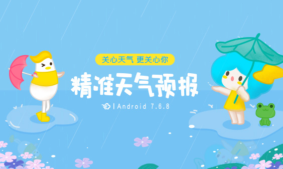 墨跡天氣 Android 7.6.8版正式發(fā)布！(9月28日)