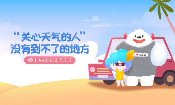 墨跡天氣 Android 7.7.0版正式發(fā)布！(10月19日)