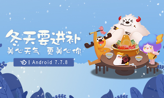 墨跡天氣 Android 7.7.8版正式發(fā)布！(12月14日)