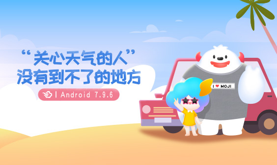 墨跡天氣 Android 7.9.6版正式發(fā)布！(6月14日)